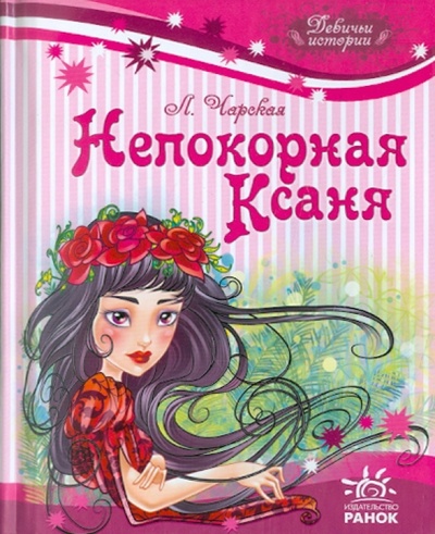 Книга: Непокорная Ксаня (Чарская Лидия Алексеевна) ; Ранок, 2011 