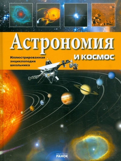 Книга: Астрономия и космос (Батий Яна Александровна) ; Ранок, 2011 