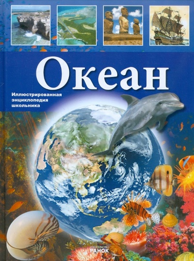 Книга: Океан (Утевская Ольга Михайловна) ; Ранок, 2010 
