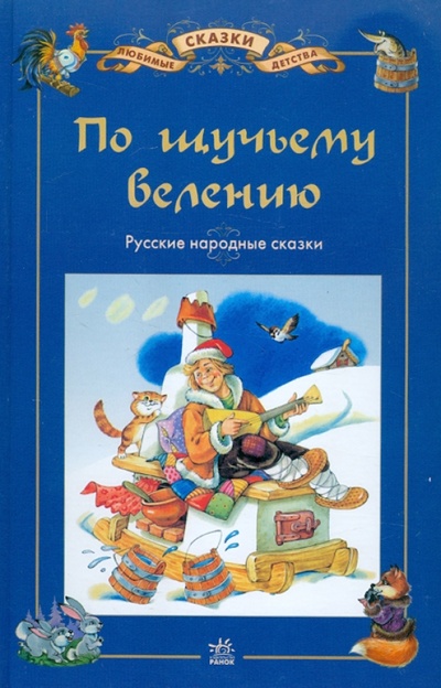 Книга: По щучьему велению: Русские народные сказки; Ранок, 2008 