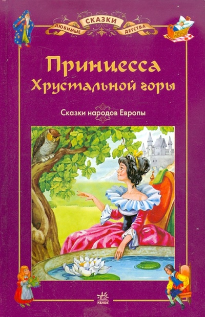 Книга: Принцесса хрустальной горы; Ранок, 2008 