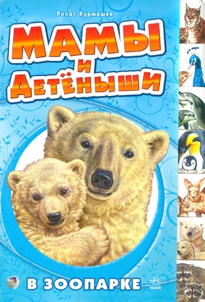Книга: В зоопарке (Курмашев Ринат Феритович) ; Ранок, 2009 