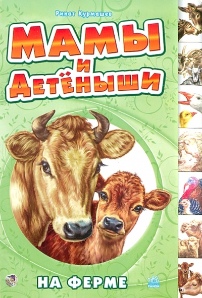 Книга: На ферме (Курмашев Ринат Феритович) ; Ранок, 2009 