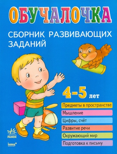 Книга: Обучалочка. Сборник развивающих заданий для детей 4-5 лет; Ранок, 2010 