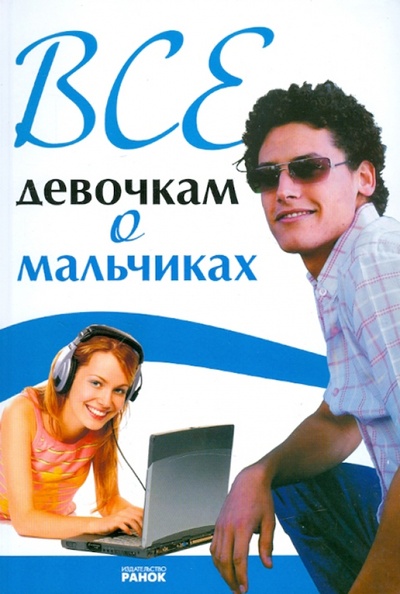 Книга: Все девочкам о мальчиках (Зотова Наталья Викторовна) ; Ранок, 2010 