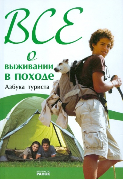 Книга: Все о выживании в походе (Зотова Наталья Викторовна) ; Ранок, 2010 