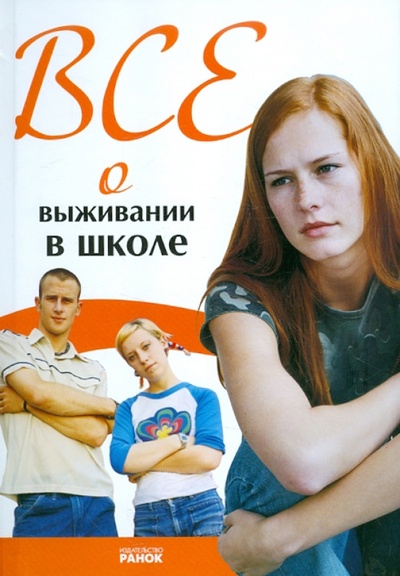 Книга: Все о выживании в школе (Зотова Наталья Викторовна) ; Ранок, 2010 