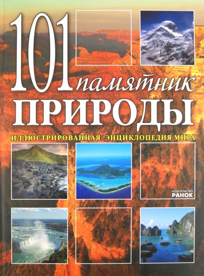 Книга: 101 памятник природы (Святенко Юлия Борисовна) ; Ранок, 2011 