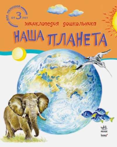 Книга: Наша планета (Каспарова Ю.) ; Ранок, 2013 