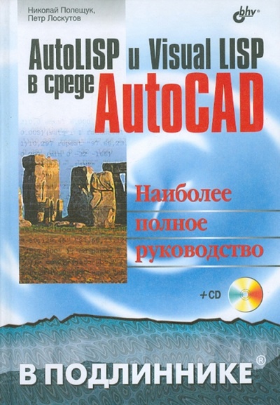 Книга: AutoLISP и Visual LISP в среде AutoCAD (+CD) (Полещук Николай Николаевич, Лоскутов Петр Витальевич) ; BHV, 2006 