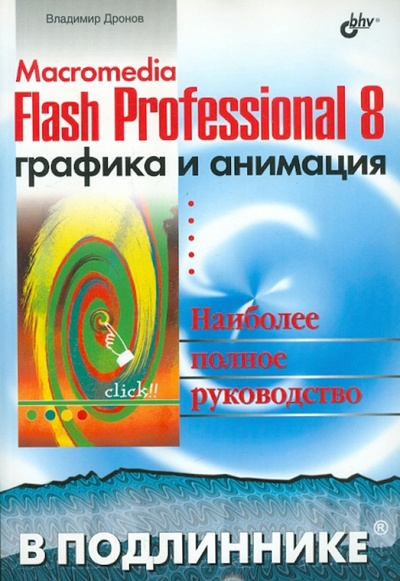 Книга: Macromedia Flash Professional 8. Графика и анимация (Дронов Владимир Александрович) ; BHV, 2006 