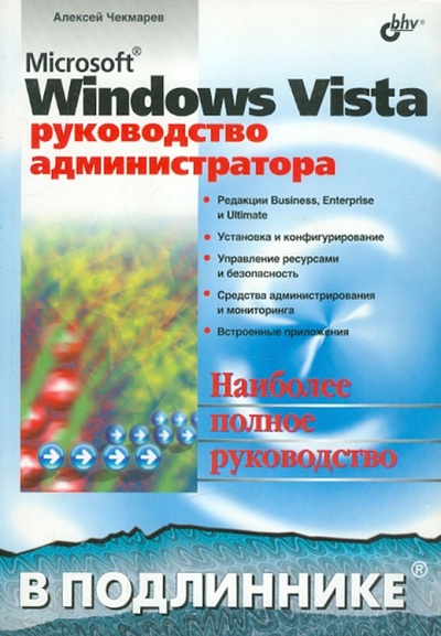 Книга: Microsoft Windows Vista. Руководство администратора (Чекмарев Алексей Николаевич) ; BHV, 2008 