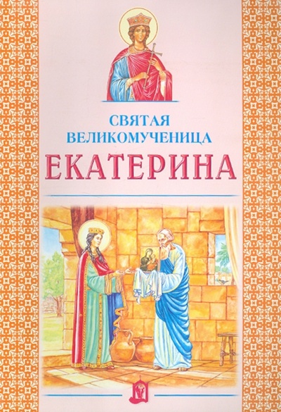 Книга: Святая великомученица Екатерина; Белорусский Экзархат, 2011 