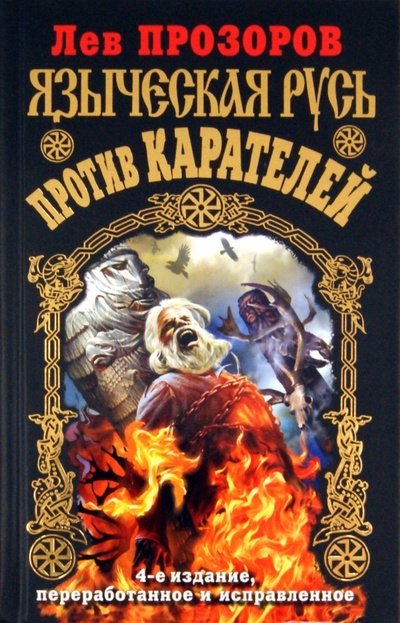 Книга: Языческая Русь против карателей (Прозоров Лев Рудольфович) ; Яуза, 2011 