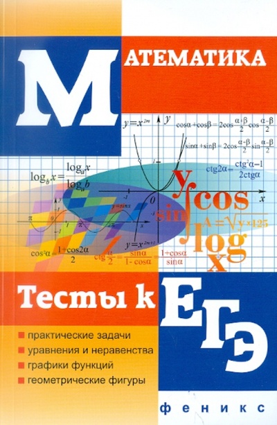 Книга: Математика. Тесты к ЕГЭ (Клово Александр Георгиевич) ; Феникс, 2012 