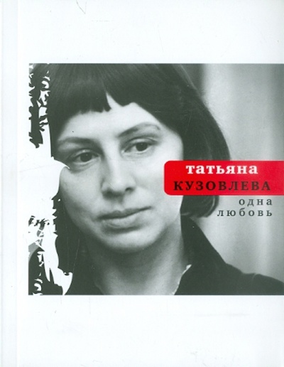 Книга: Одна любовь (Кузовлева Татьяна Витальевна) ; Время, 2012 