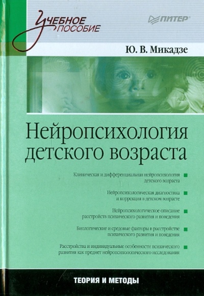 Книга: Нейропсихология детского возраста (Микадзе Юрий Владимирович) ; Питер, 2013 