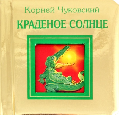 Книга: Краденое солнце (Чуковский Корней Иванович) ; Эксмо, 2011 