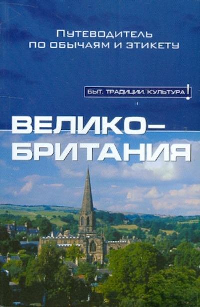 Книга: Великобритания (Норбури Пол) ; АСТ, 2007 