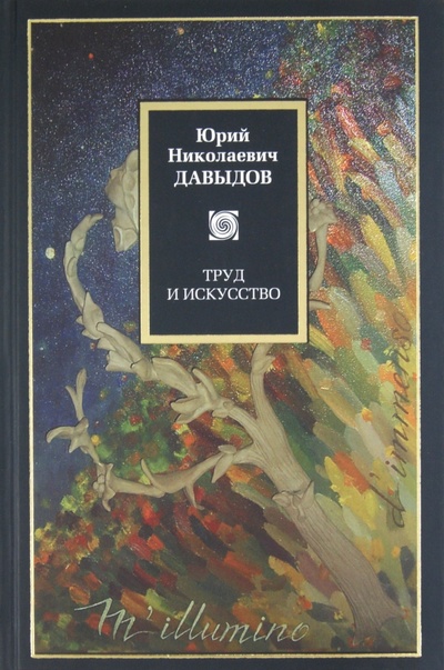 Книга: Труд и искусство (Давыдов Юрий Николаевич) ; Астрель, 2008 