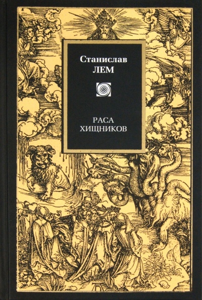 Книга: Раса хищников (Лем Станислав) ; АСТ, 2008 