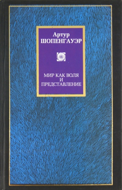 Книга: Мир как воля и представление (Шопенгауэр Артур) ; АСТ, 2011 
