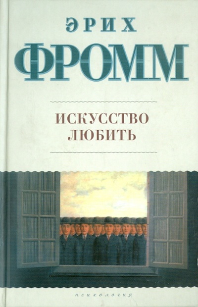 Книга: Искусство любить (Фромм Эрих) ; АСТ, 2011 