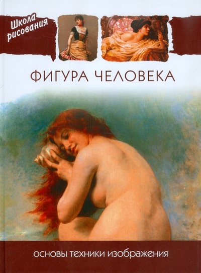 Книга: Фигура человека. Основы техники изображения; Мир книги, 2009 