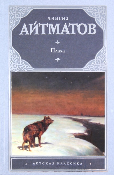 Книга: Плаха (Айтматов Чингиз Торекулович) ; АСТ, 2011 