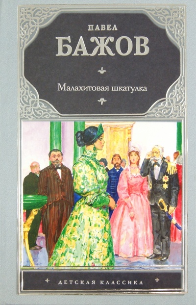 Книга: Малахитовая шкатулка (Бажов Павел Петрович) ; АСТ, 2011 
