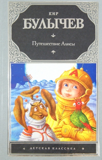 Книга: Путешествие Алисы (Булычев Кир) ; АСТ, 2012 