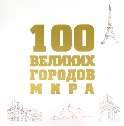 Книга: 100 великих городов мира (Москаленко Роман Валерьевич) ; Эксмо, 2012 