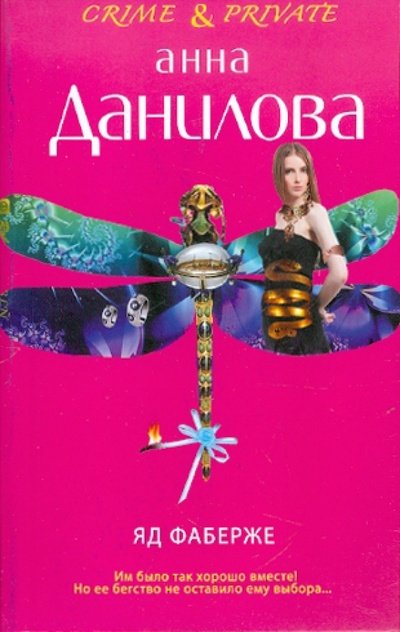 Книга: Яд Фаберже (Данилова Анна Васильевна) ; Эксмо-Пресс, 2011 