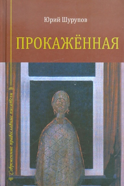 Книга: Прокаженная (Шурупов Юрий Александрович) ; Зерна-Книга, 2011 