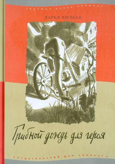 Книга: Грибной дождь для героя (Вильке Дарья Викторовна) ; Самокат, 2011 