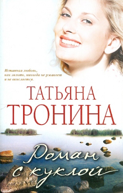 Книга: Роман с куклой (Тронина Татьяна Михайловна) ; Эксмо-Пресс, 2011 