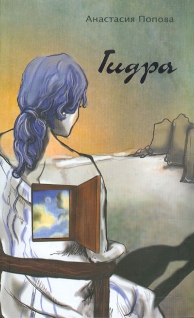 Книга: Гидра (Попова Анастасия) ; Давид, 2011 