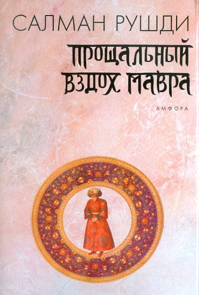 Книга: Прощальный вздох мавра (Рушди Салман) ; Амфора, 2012 