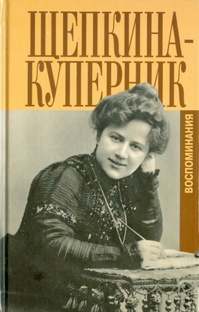Книга: Дни моей жизни и другие воспоминания (Щепкина-Куперник Татьяна Львовна) ; Захаров, 2005 