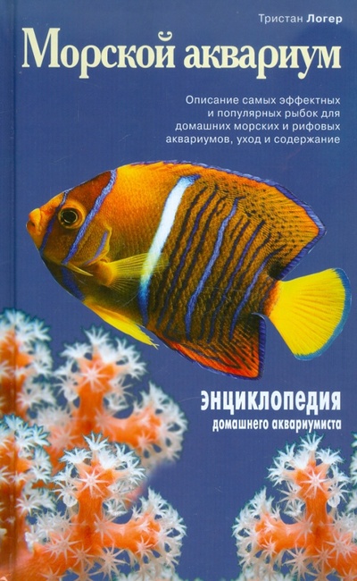 Книга: Морской аквариум (Логер Тристан) ; Эксмо, 2012 
