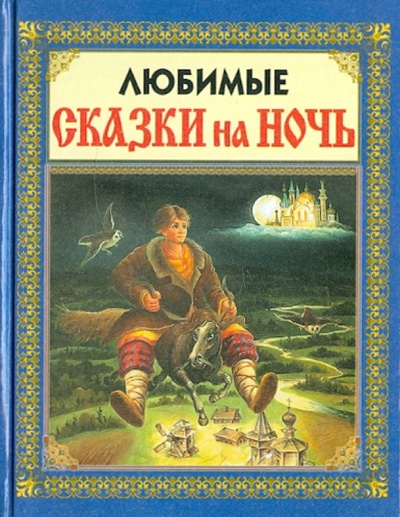Книга: Любимые сказки на ночь; Славянский Дом Книги, 2014 