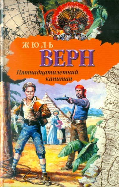 Книга: Пятнадцатилетний капитан (Верн Жюль) ; АСТ, 2011 