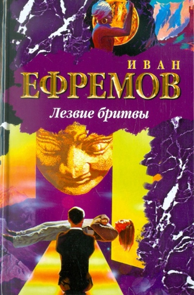 Книга: Лезвие бритвы (Ефремов Иван Антонович) ; АСТ, 2009 