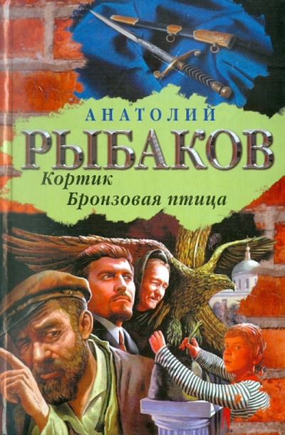 Книга: Кортик. Бронзовая птица (Рыбаков Анатолий Наумович) ; АСТ, 2010 