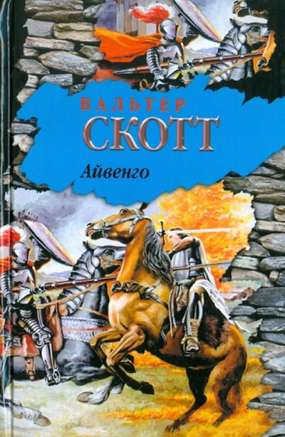 Книга: Айвенго (Скотт Вальтер) ; АСТ, 2010 