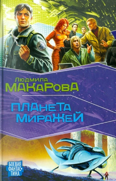 Книга: Планета Миражей (Макарова Людмила) ; АСТ, 2009 