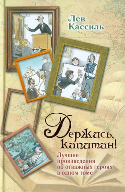 Книга: Держись, капитан! (Кассиль Лев Абрамович) ; АСТ, 2011 
