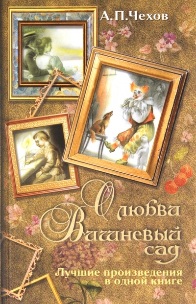 Книга: О любви. Вишневый сад (Чехов Антон Павлович) ; АСТ, 2010 