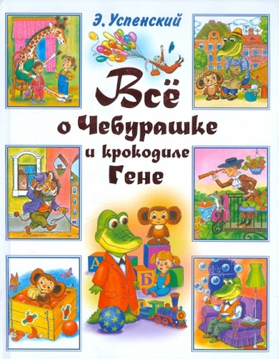 Книга: Все о Чебурашке (Успенский Эдуард Николаевич) ; АСТ, 2010 