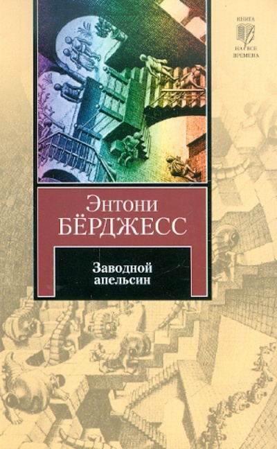 Книга: Заводной апельсин (Берджесс Энтони) ; АСТ, 2010 